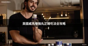 英國威馬增強丸正確吃法全攻略