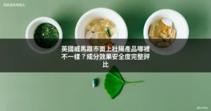 英國威馬比較