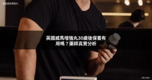 英國威馬增強丸男性保養 30歲後活力維持