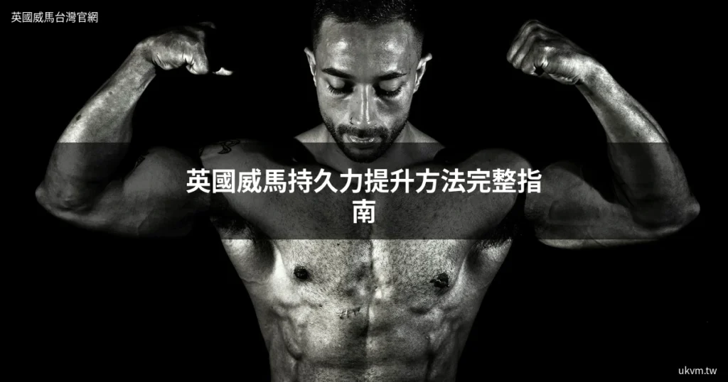 英國威馬持久力提升方法完整指南