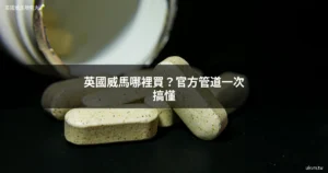 英國威馬哪裡買 英國威馬增強丸 官方購買管道