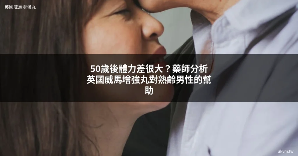 英國威馬增強丸50歲以上男性保養推薦