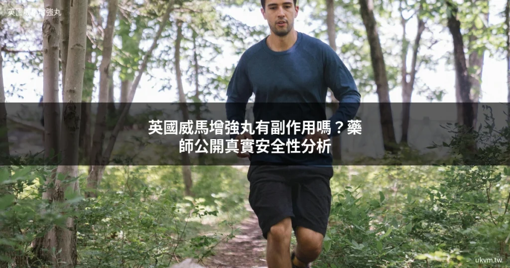 英國威馬增強丸副作用與安全性分析封面圖