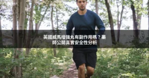 英國威馬增強丸副作用與安全性分析封面圖