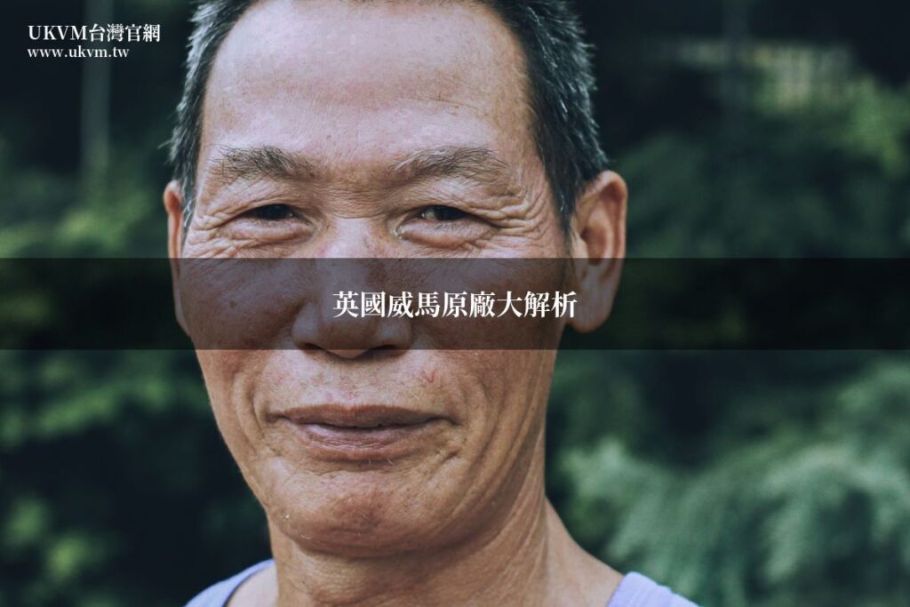 英國威馬增強丸原廠來源