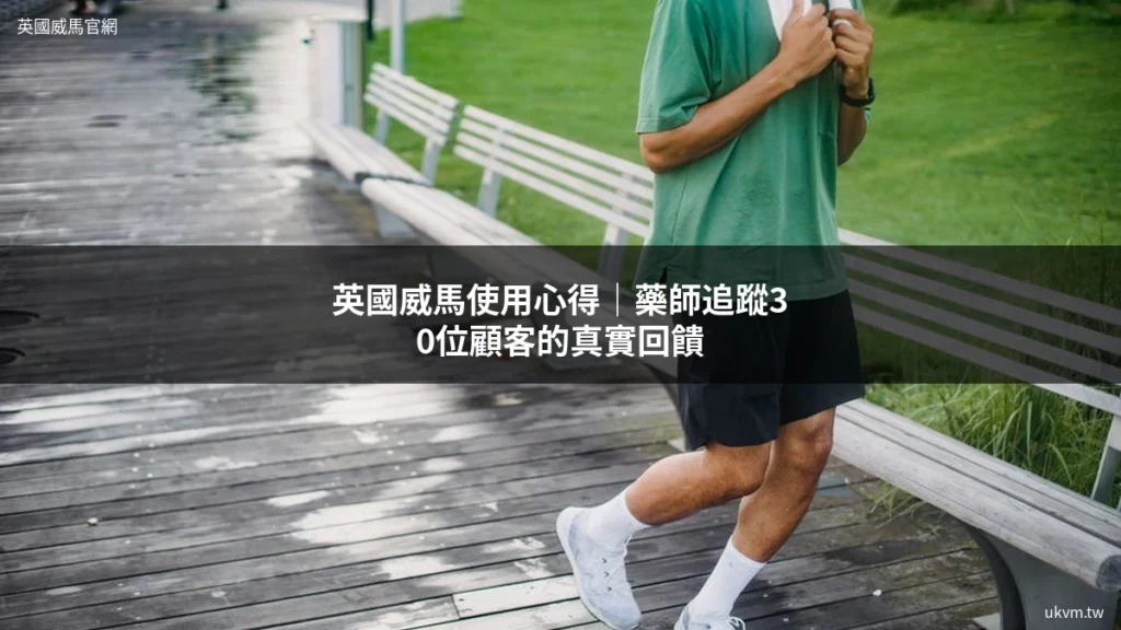 英國威馬增強丸 男性保健 英國威馬使用心得