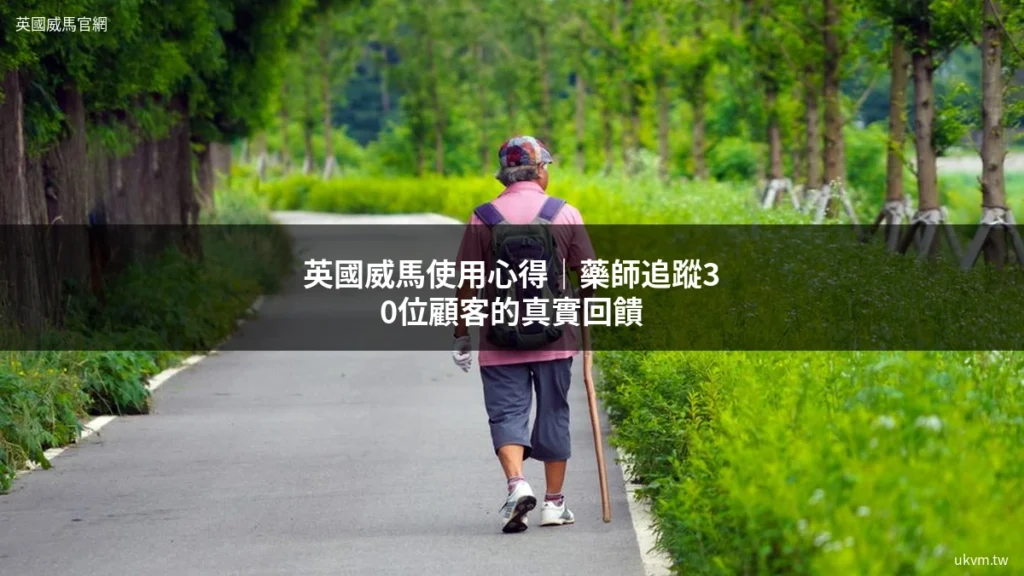 英國威馬增強丸 男性保健 英國威馬使用心得