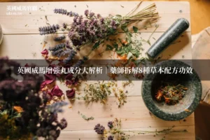 英國威馬增強丸 草本成分 英國威馬成分