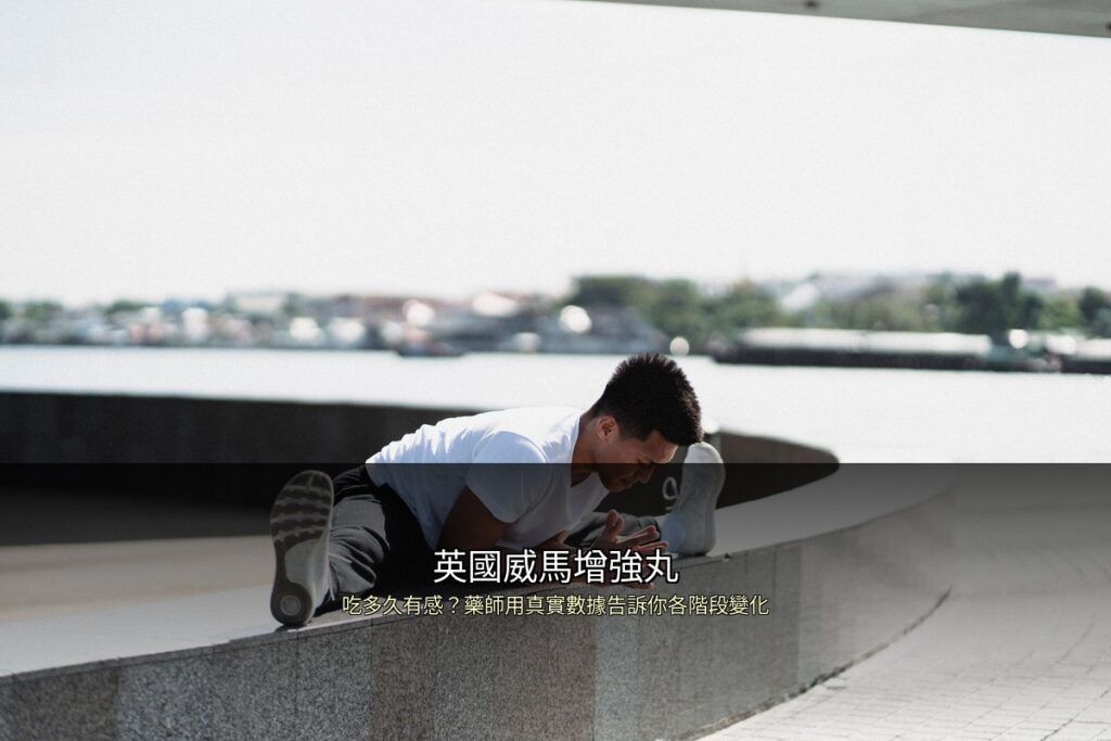 英國威馬增強丸見效時間階段分析