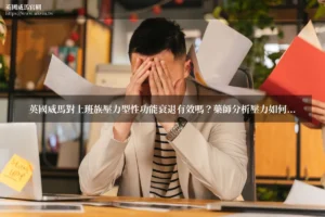 英國威馬上班族壓力型性功能衰退